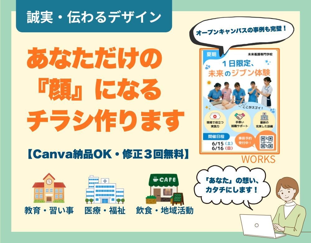 教育・医療・地域に信頼を。伝わるチラシ制作します Canva編集権限付きで、納品後の修正も自由自在です イメージ1
