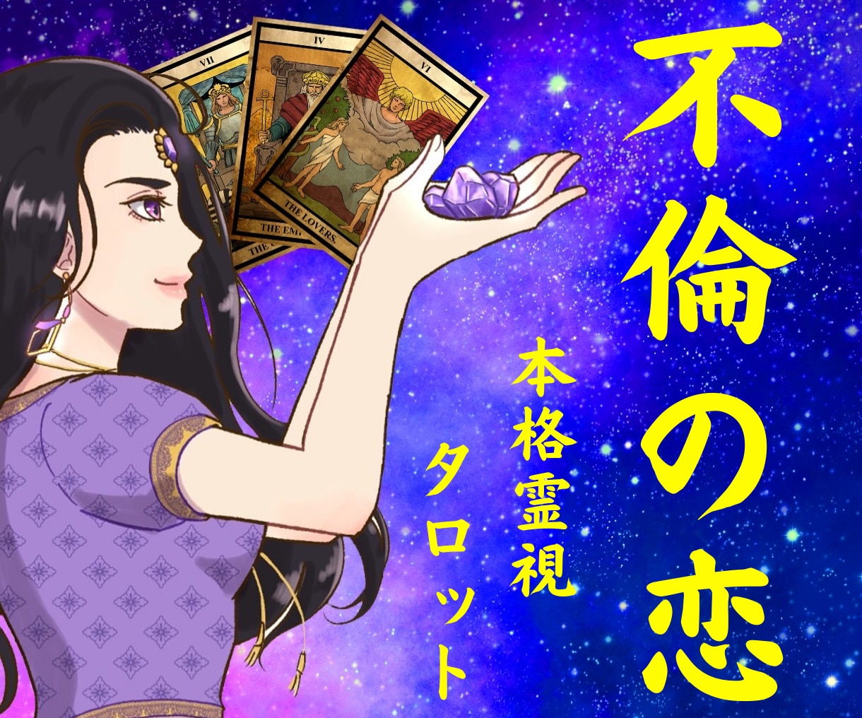 初回限定⌘霊視タロットで秘密の恋を未来へと導きます 先が見えない不安な夜はもう終わり。【私が彼に選ばれる❤︎】 イメージ1