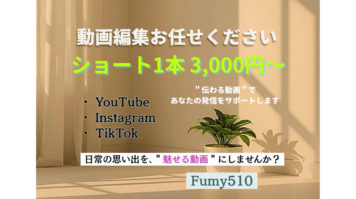SNS発信（縦型・横型）お手伝いします ご納得いくまで何度でも無料修正いたします！（初回） イメージ1