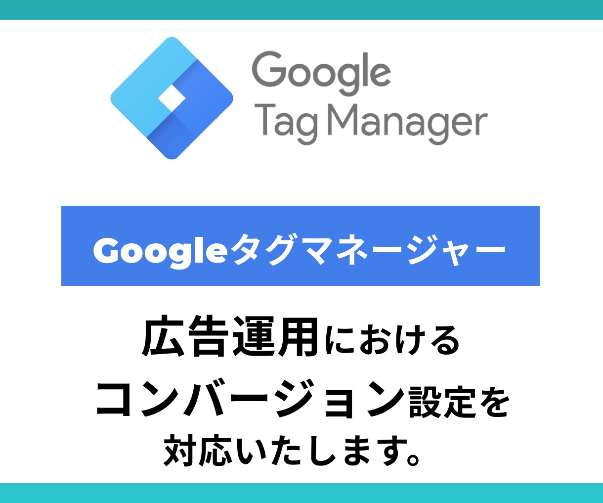 Web広告のコンバージョン計測を対応します GoogleタグマネージャーでCV設定/ボタンクリック等OK イメージ1