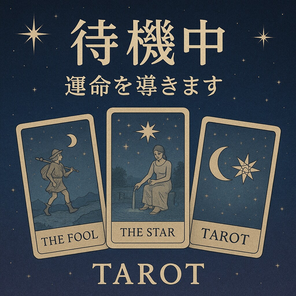 恋愛専門の寄り添いタロット鑑定します あなたのこのままでいいのかな？をタロットでや読み解きます。 イメージ1
