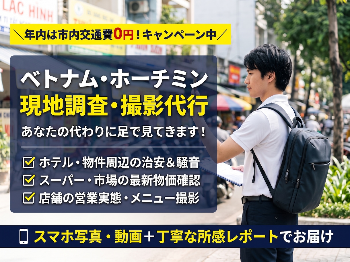 ベトナム現地の物価や店舗・街の様子を調査します 年内交通費0円！ホテル周辺・スーパーの生きた情報をお届け イメージ1