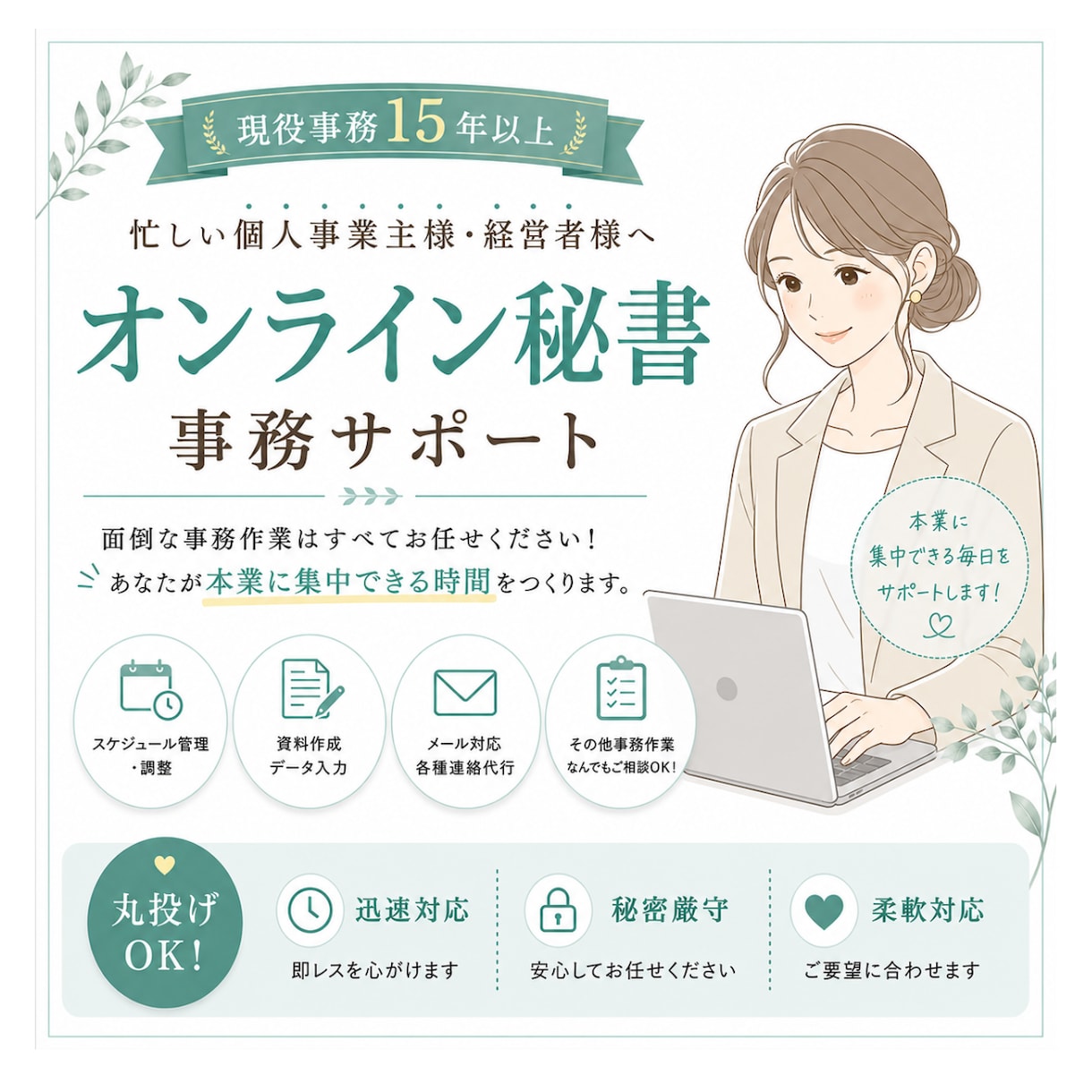 フリーランスのオンライン秘書・事務代行をします データ入力・資料作成・スケジュール管理/丁寧迅速なサポート イメージ1