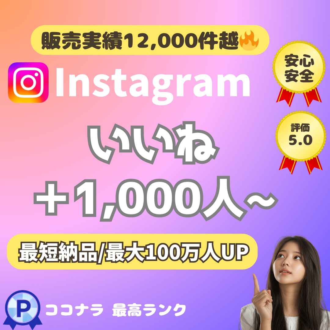 安⭐️インスタグラム＋1,000いいね！拡大します インスタいいね振分け３投稿まで無料❗️総販売実績1,3万件 イメージ1