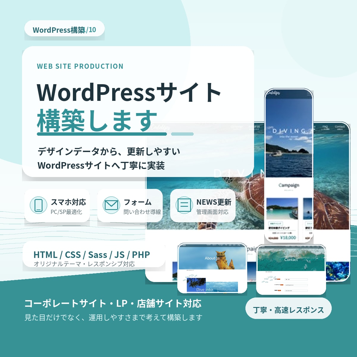 WordPressサイトを高品質に構築します スマホ対応・更新機能まで、丁寧に構築します。 イメージ1