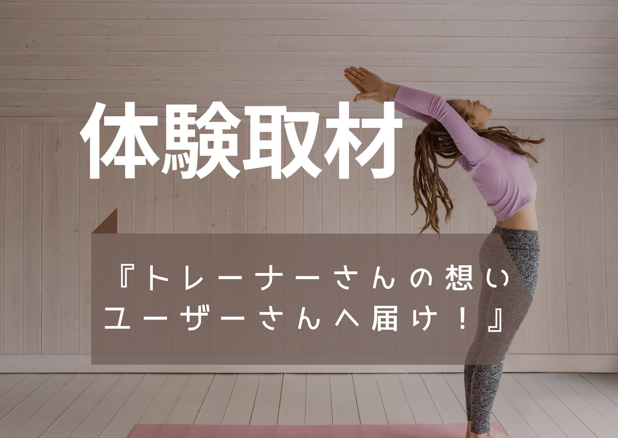 オンラインエクササイズの体験取材記事を書きます 実際にエクササイズを体験させて頂き、noteで記事書きます イメージ1