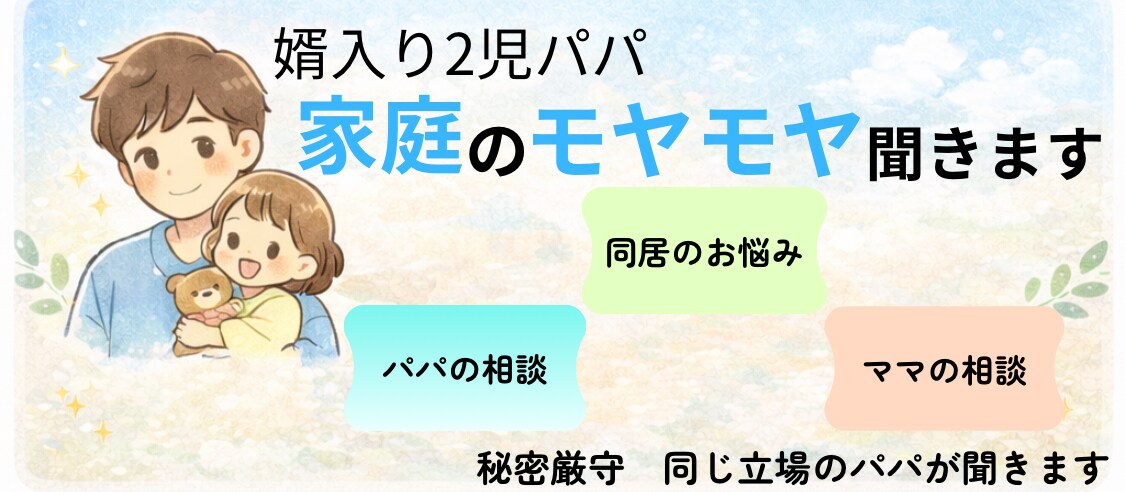 パパの育児にモヤモヤするママへ　気持ち聞きます パパにわかってほしいのに…育児のモヤモヤ聞きます イメージ1