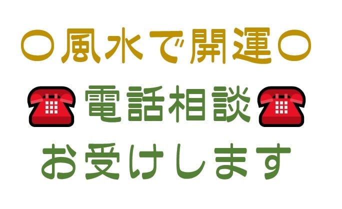 風水を使った開運術！あなたの希望する運気を高めます 仕事運、恋愛運、金運、美容運、健康運、人間関係運・・・ イメージ1