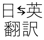 日⇄英翻訳！格安で【24時間以内】に翻訳します 【長文可】英検1級のバイリンガルにお任せ イメージ1