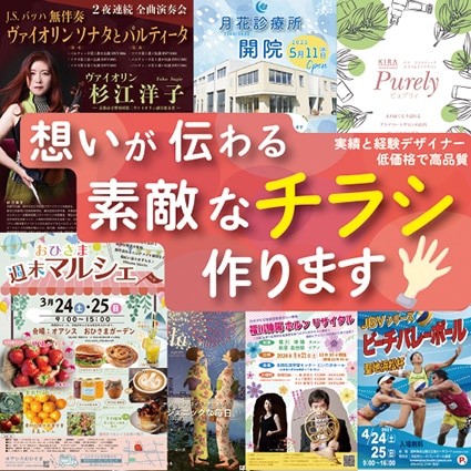 素敵なチラシ・デザインを心を込めて作成します 安心・丁寧・低価格・高品質を心がけて作成します！ イメージ2