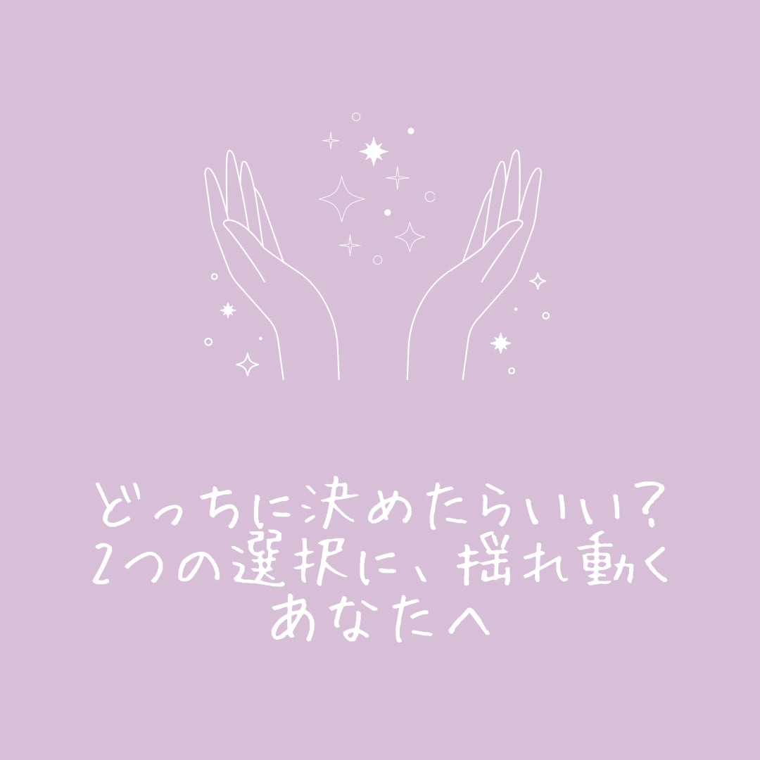 どっちにしよう？タロットでそれぞれの未来を伝えます ♡二者択一♡モヤモヤ解消♡YES＊NO形式もOK イメージ1
