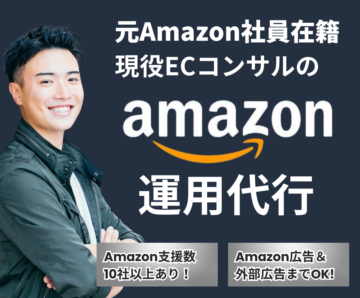 Amazonの売上向上を１か月ご支援します 【お試し価格】元Amazon社員が徹底サポートいたします イメージ1