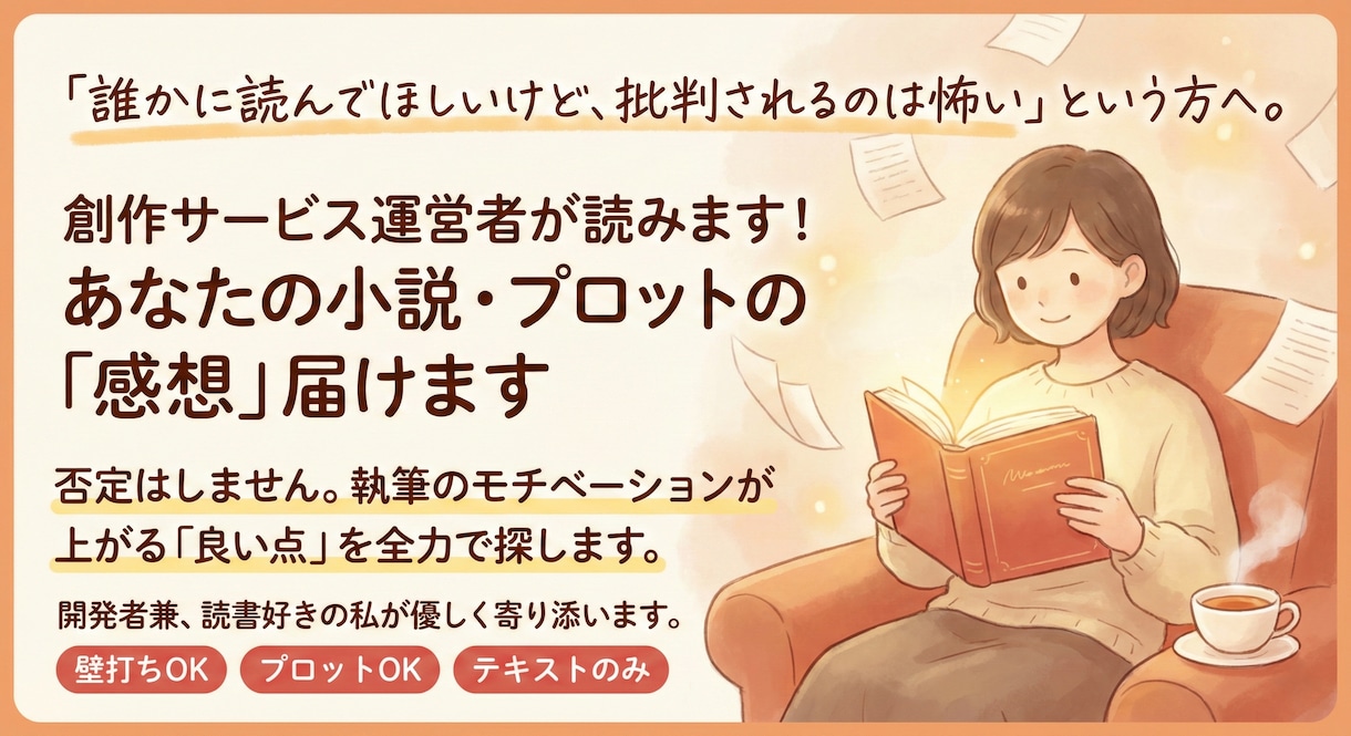 あなたの小説・プロットの「感想」届けます 「誰かに読んでほしいけど、批判が怖い」という方に寄り添います イメージ1