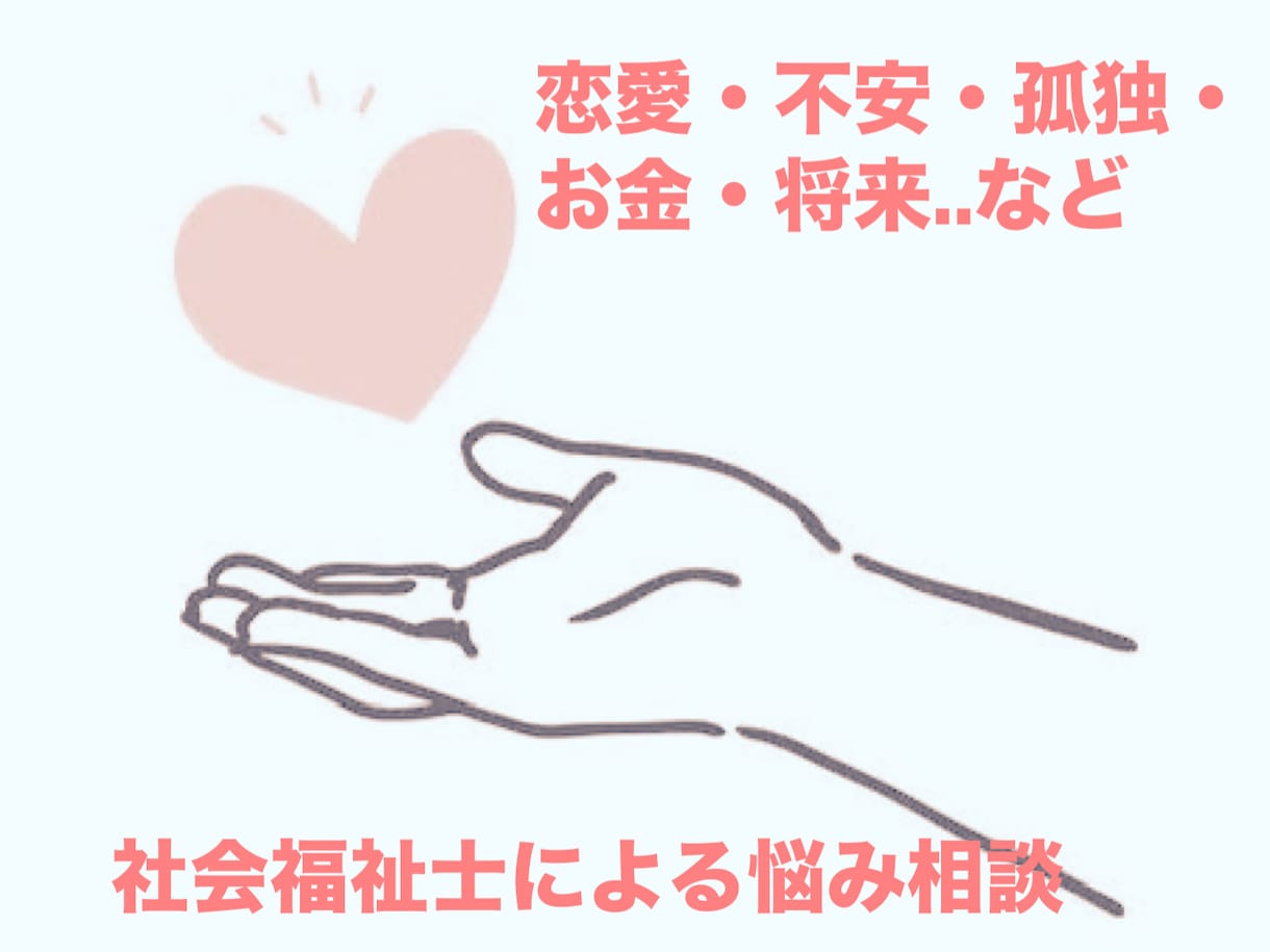 現役社会福祉士が通話でお悩みお聴き致します 悩み不安孤独..などお話し下さい イメージ1