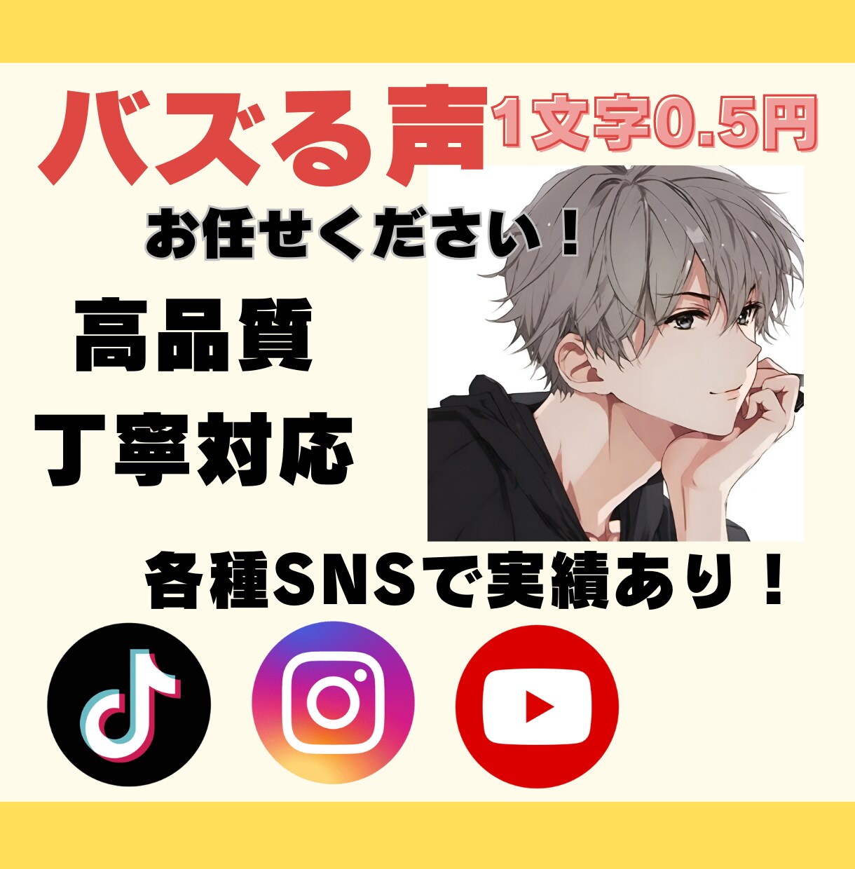 SNSで実績あり！バズる声をお届けします TikTok・Instagram・Youtubeに最適な声を イメージ1