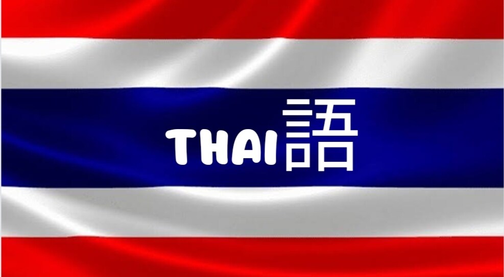 通訳してほしいタイ語↔日本語通訳します タイ語↔日本語通訳ならお任せを! イメージ1