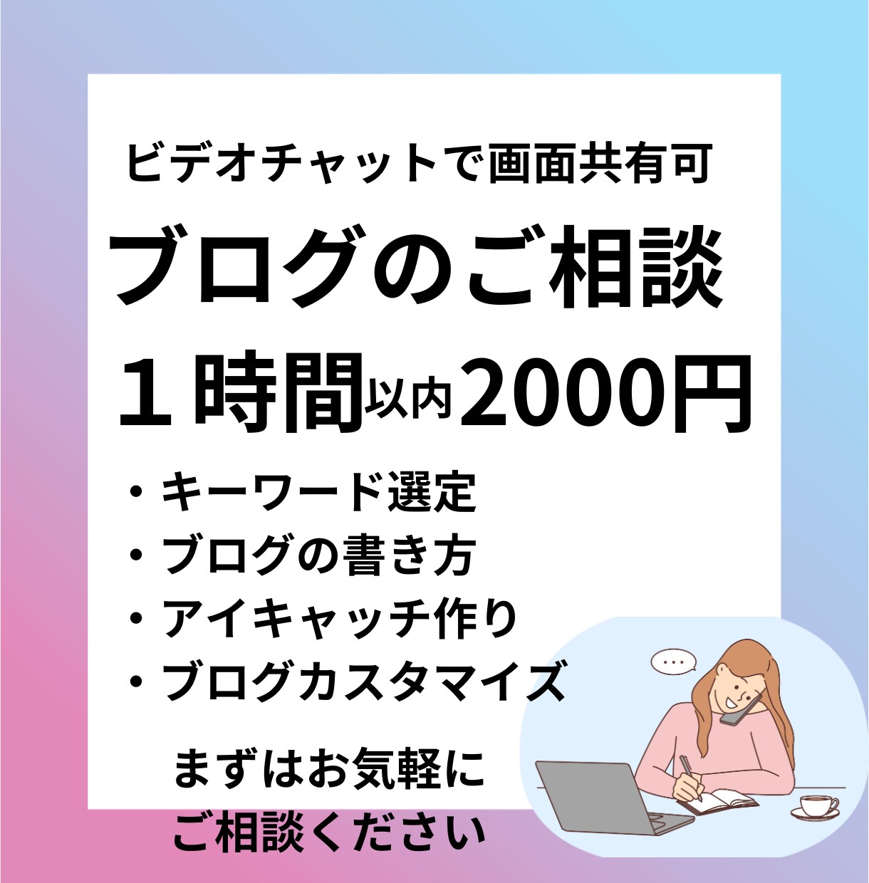 ブログのキーワード選定や各種設定を実演します ビデオチャットで画面共有可能です！ イメージ1