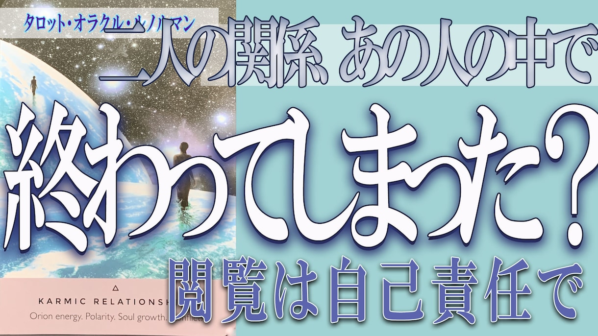 恋愛、複雑恋愛、復縁、相手の気持ちを詳細に占います ハイヤーセルフと繋がる恋愛カードリーディング イメージ1