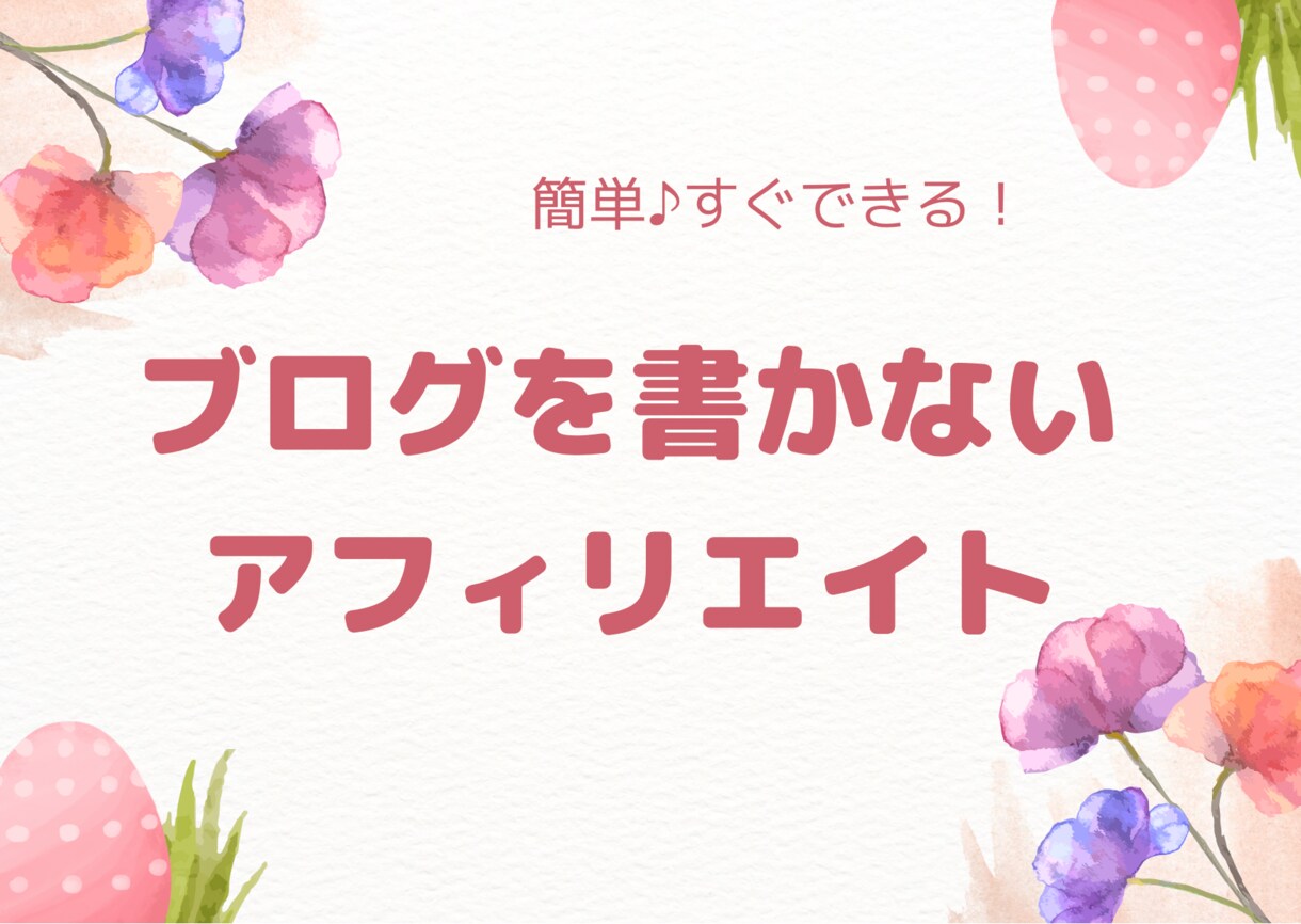 簡単♪ブログを書かないアフィリエイト教えます 副業初心者にこそ手にして欲しい！収益化に成功した方法 イメージ1