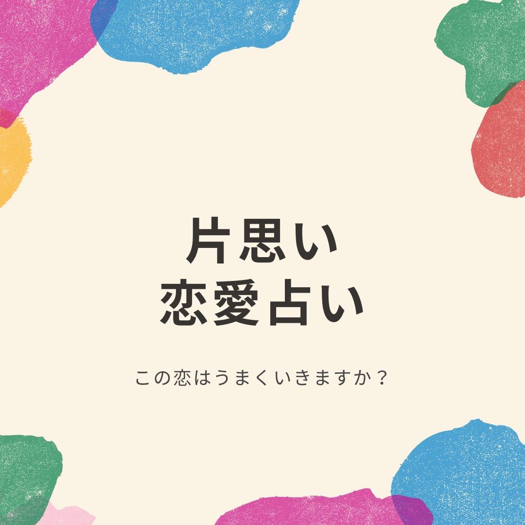 片思いの行方、占います 教えてください、この片思いはどうなりますか？ イメージ1