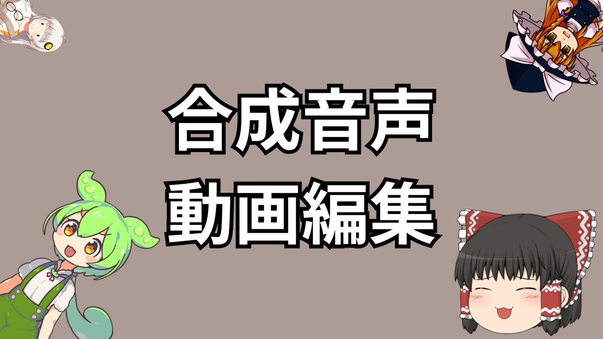 ゆっくり等の動画編集・台本作成承ります YouTubeチャンネルを成功に導きます！ イメージ1