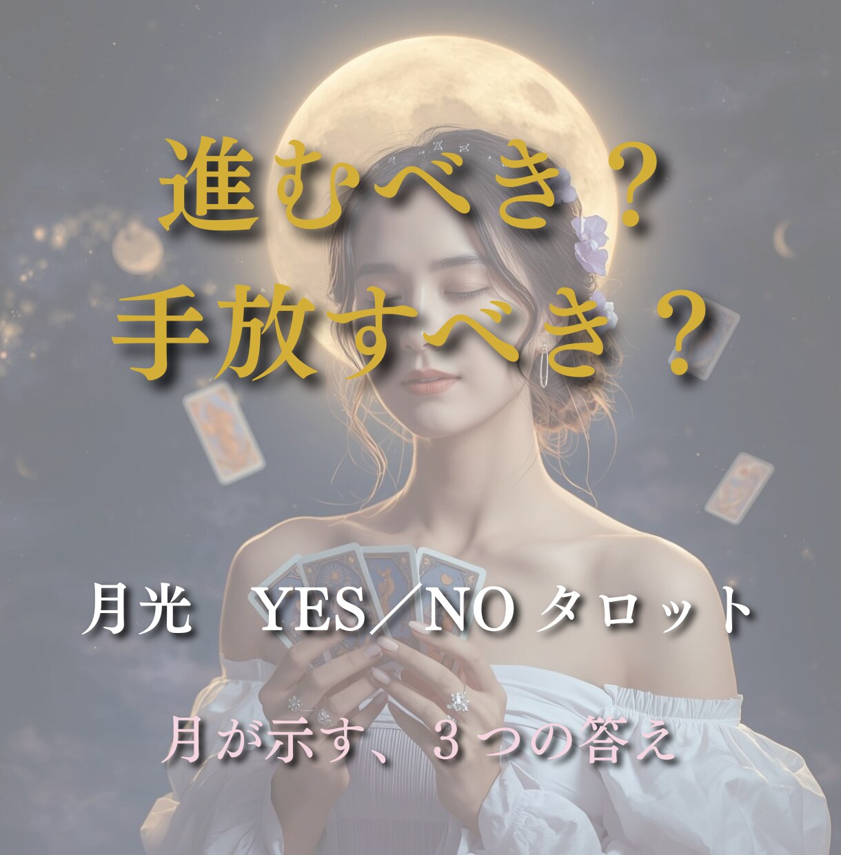 月光YESNO占い｜あなたの迷いをハッキリさせます 3つの質問をタロットで明確に。月明かりが優しく答えを照らす イメージ1