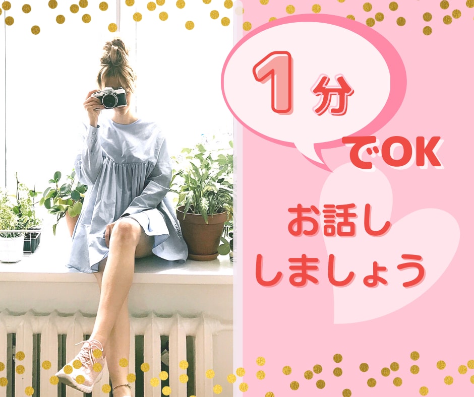 電話のお試しに⭐️気軽なお話相手になります 電話相談ってどんな感じ？１分でも大丈夫❤️お話しましょう イメージ1