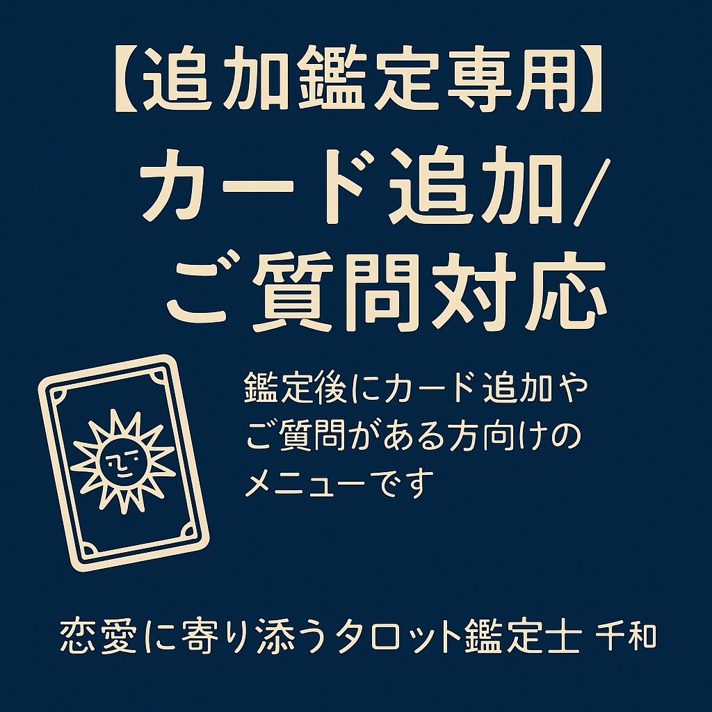 追加鑑定専用　カード追加／ご質問対応します 鑑定後にカード追加やご質問がある方向けのメニュー イメージ1