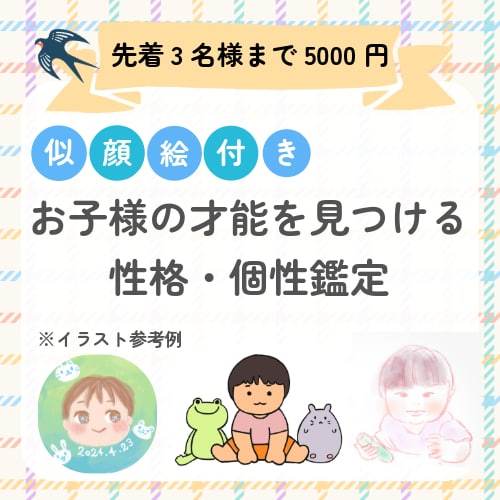 お子様の才能鑑定★世界に1枚の似顔絵と鑑定付きます お子様の性格や個性を占います。 イメージ1