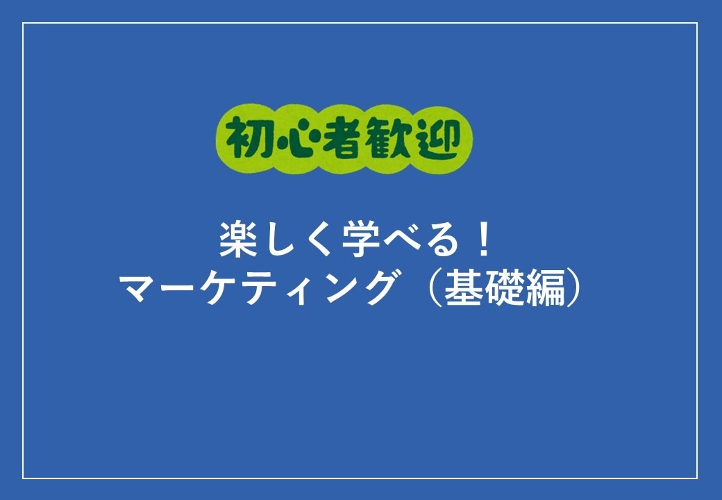 初心者の方向けにマーケティングの基礎を教えます マーケティングってそもそも何？ということから楽しく学べます イメージ1