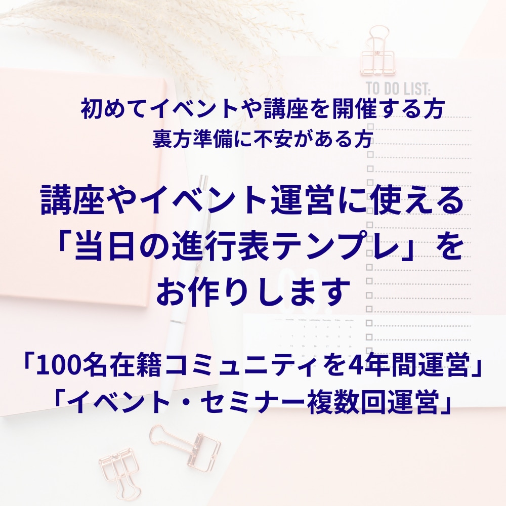 進行表のテンプレを作成いたます 講座やイベント運営に使える「進行表テンプレ」作成サポート イメージ1