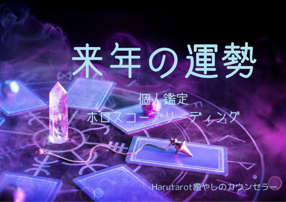 ホロスコープスプレットで来年全体を見ます 1月~12月迄の運勢、恋愛運、お仕事運、金運、健康運その他 イメージ1