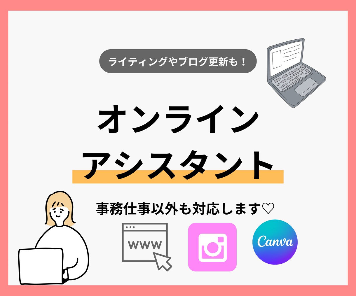 オンライン秘書アシスタントが副業をお手伝いします 起業家・個人ビジネスをしているあなたの自由な時間を作ります！ イメージ1