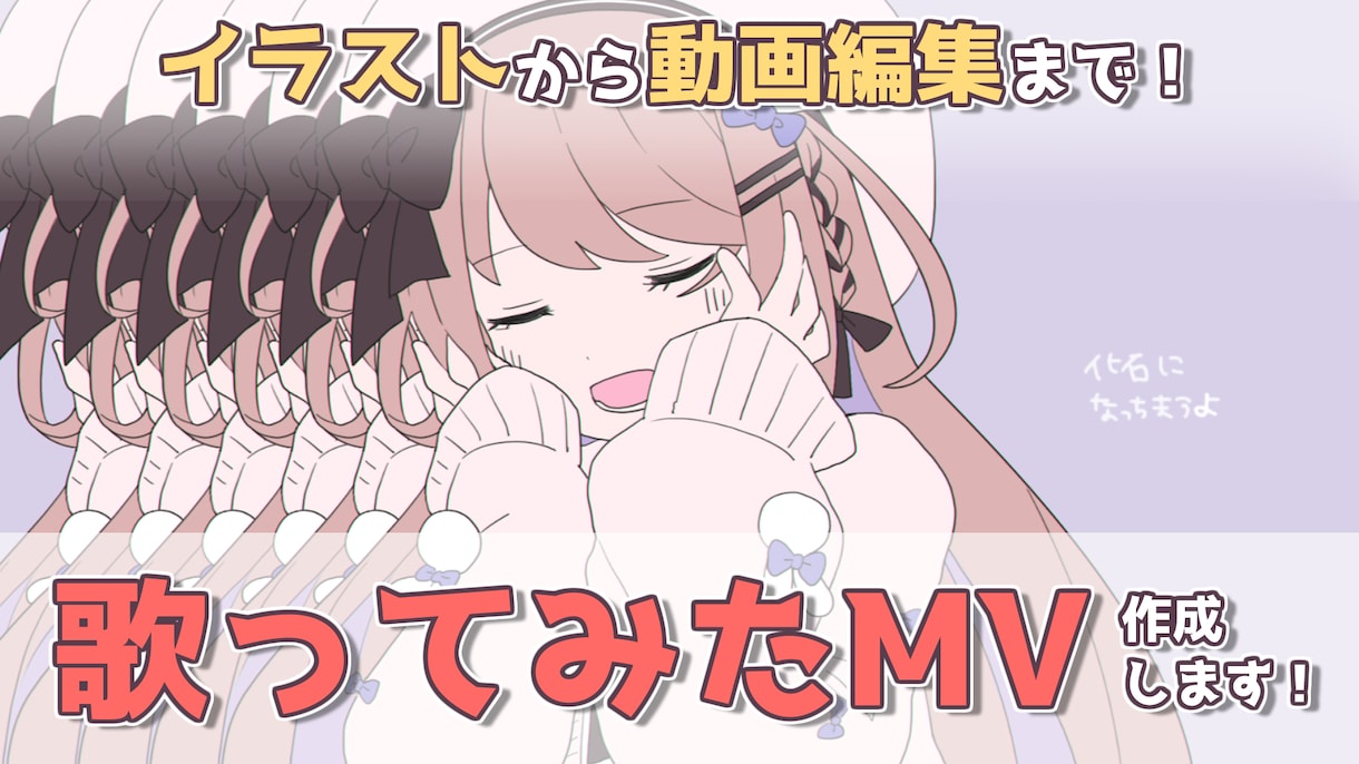 イラストから編集まで！歌ってみたMV作成します 音源だけでOK！オリジナル構成、動画編集のみも受付可能です イメージ1