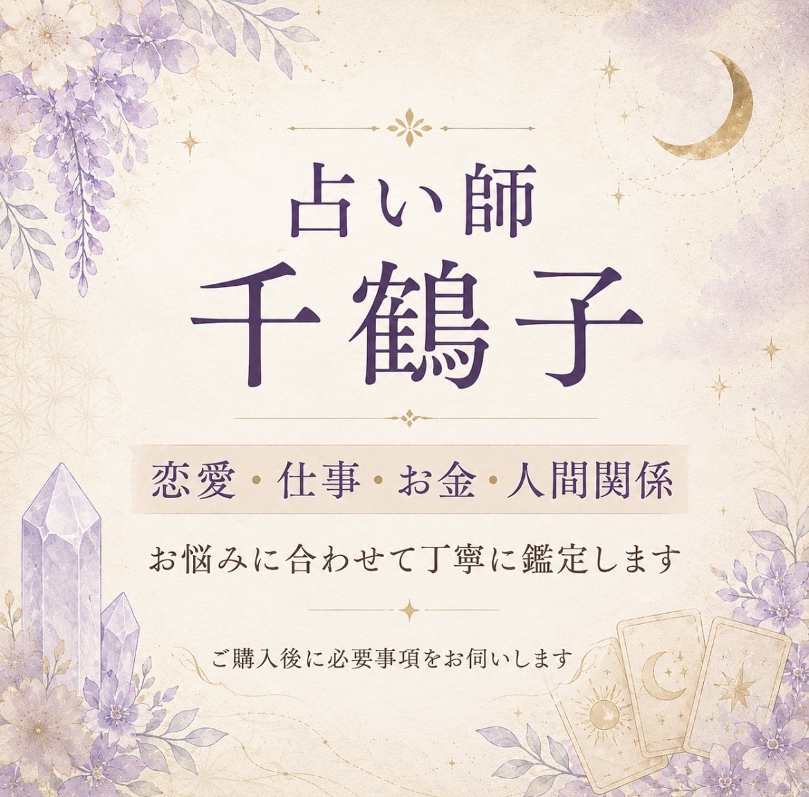恋愛・仕事・お金のお悩みを丁寧に鑑定します 四十余年の経験で、迷う心にそっと寄り添います イメージ1