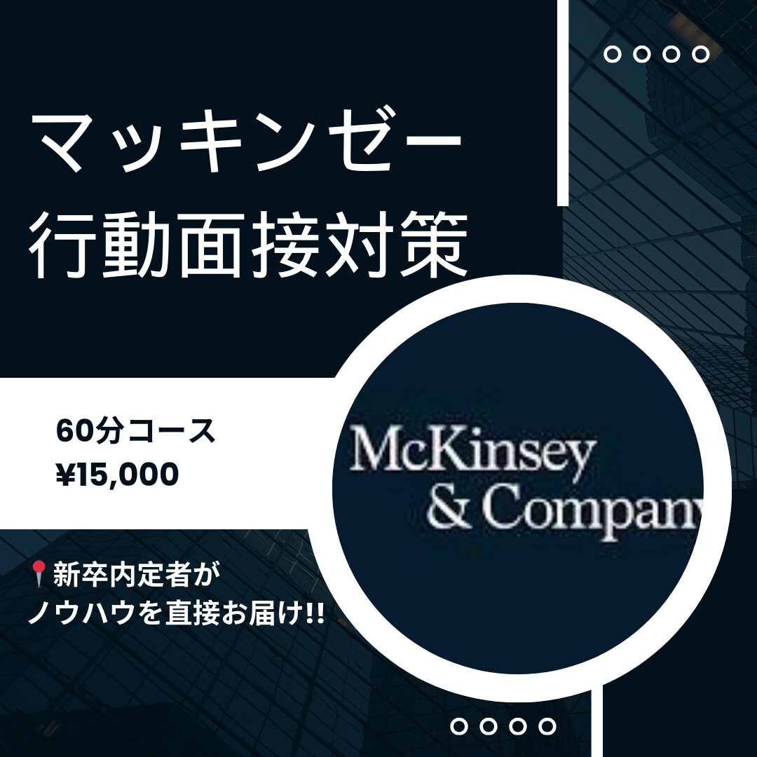 McKinseyの行動面接対策します McKinseyの内定に必要なPEIを一緒に考えます！ イメージ1