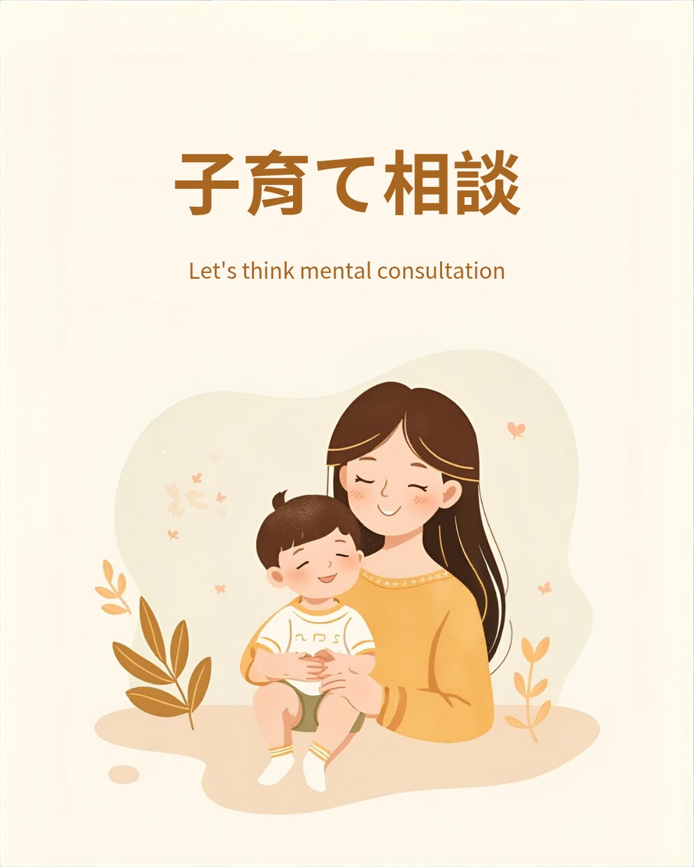 がんばりすぎない子育て悩み相談に寄り添います がんばりすぎない子育ての悩みにそっと寄り添いますいつも一緒に イメージ2
