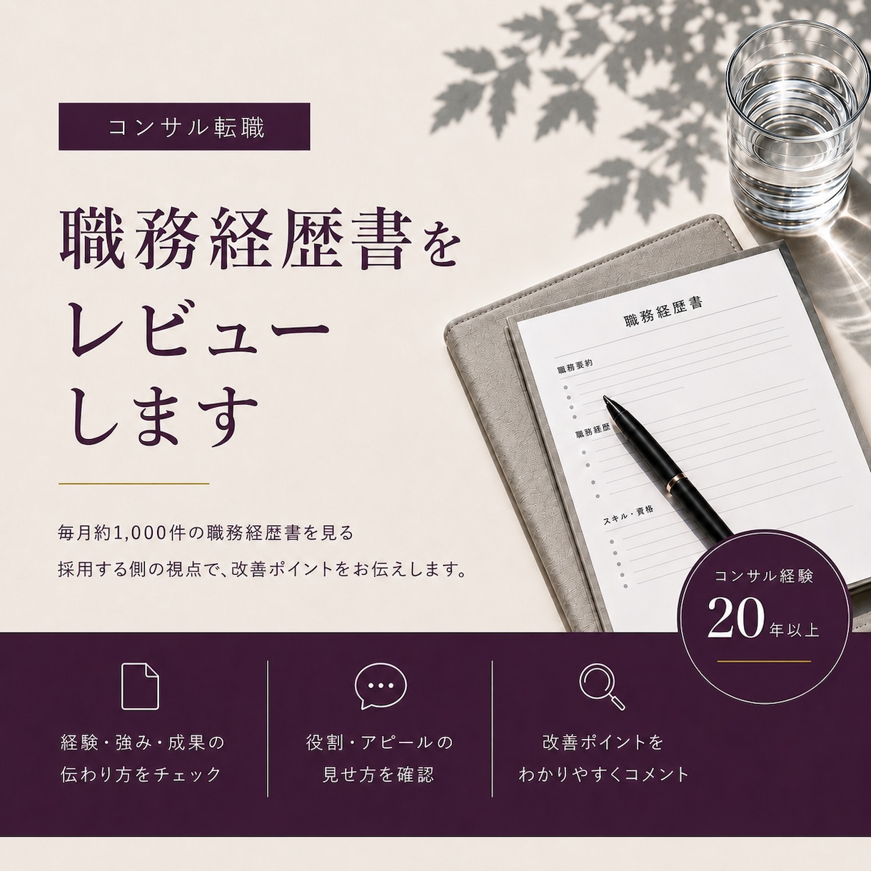 コンサル転職の職務経歴書を採用目線でレビューします 月1,000件の書類を見る採用側の視点で確認します イメージ1