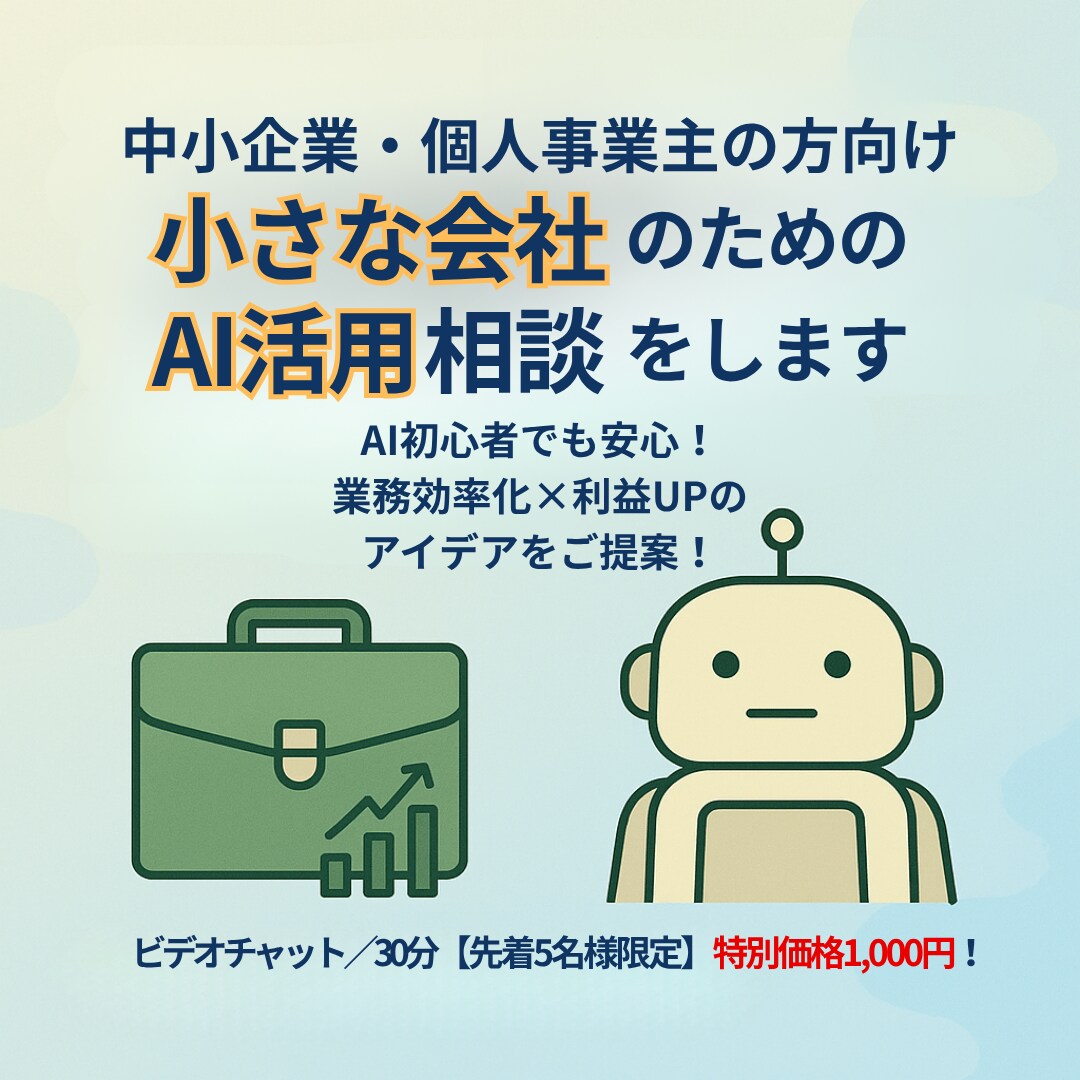 小さな会社のためのAI活用相談をします AI初心者でも安心！業務効率化×利益UPのアイデアをご提案！ イメージ1
