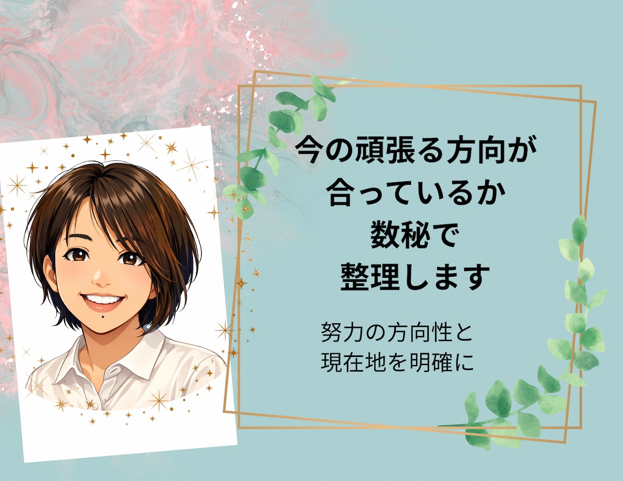 今の頑張る方向が合っているか数秘で整理します 頑張っているのに報われない理由を整理します イメージ1