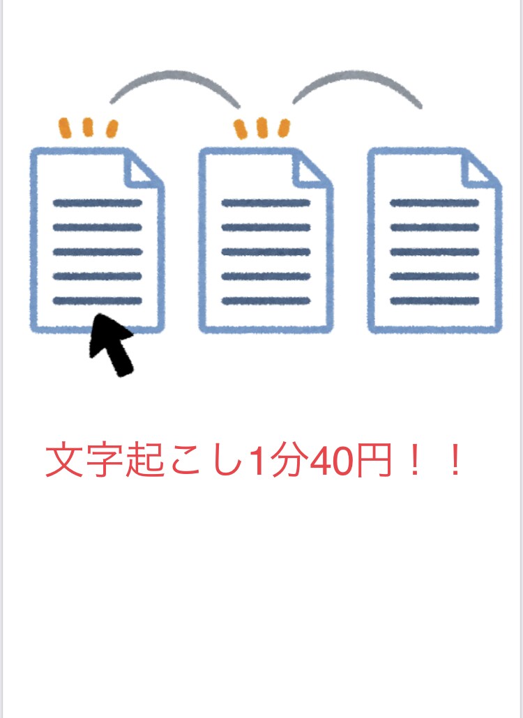 年末年始可！1分40円で動画音声の文字おこしします 新人価格！！１分40円〜年末年始稼働してます！！ イメージ1