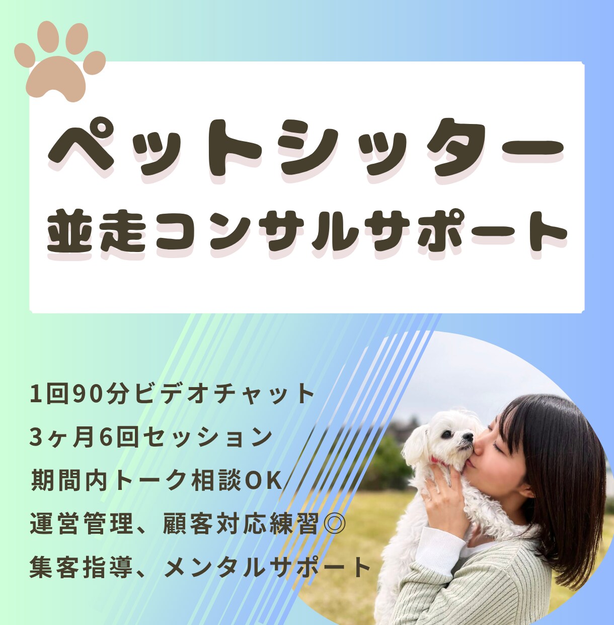 並走コンサルティングサポート(3ヶ月6回)承ります 現役シッターによる現場目線の伴走支援・起業後サポート イメージ1