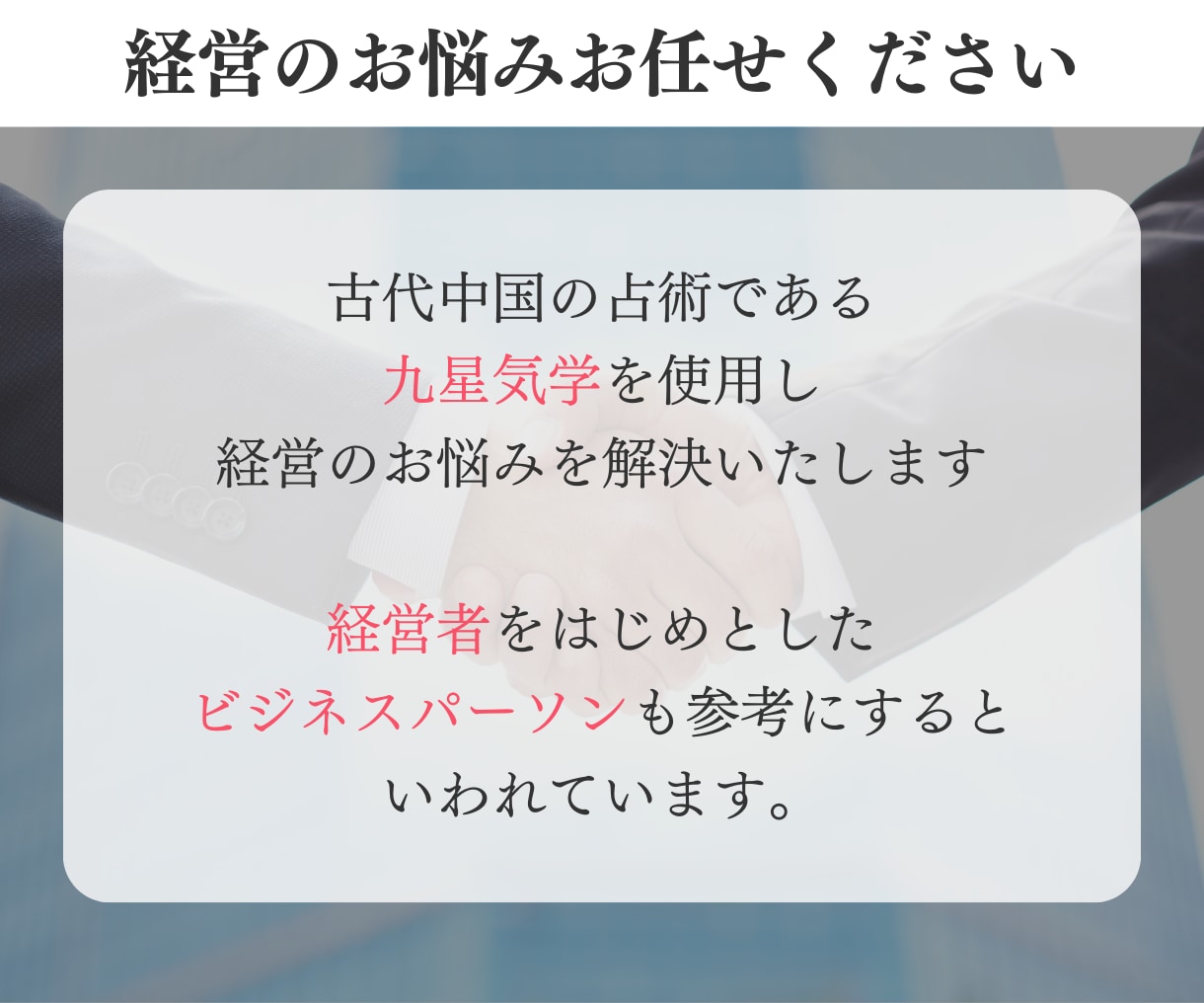千客万来 企業開運鑑定します 商売繁盛 経営者様のためのビジネス特化型鑑定 イメージ3