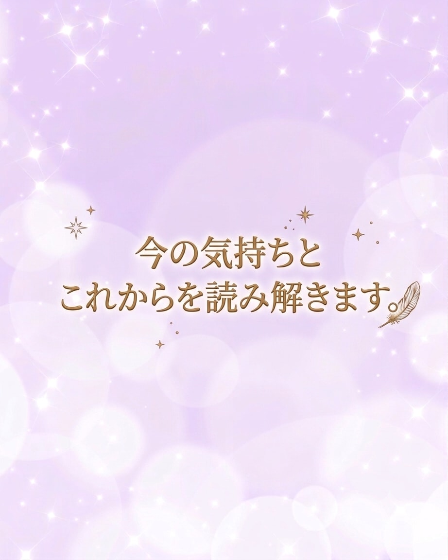 恋に迷ったあなたへ　今必要なメッセージお伝えします 今の気持ちとこれからを読み解きます。 イメージ2