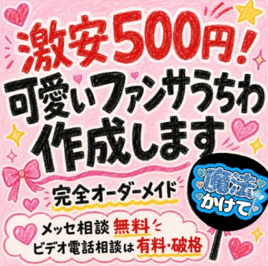 うちわ文字を完全オーダーメイドで作成します 推しに見つけてもらえる、あなただけの完全オーダーデザイン♪ イメージ1