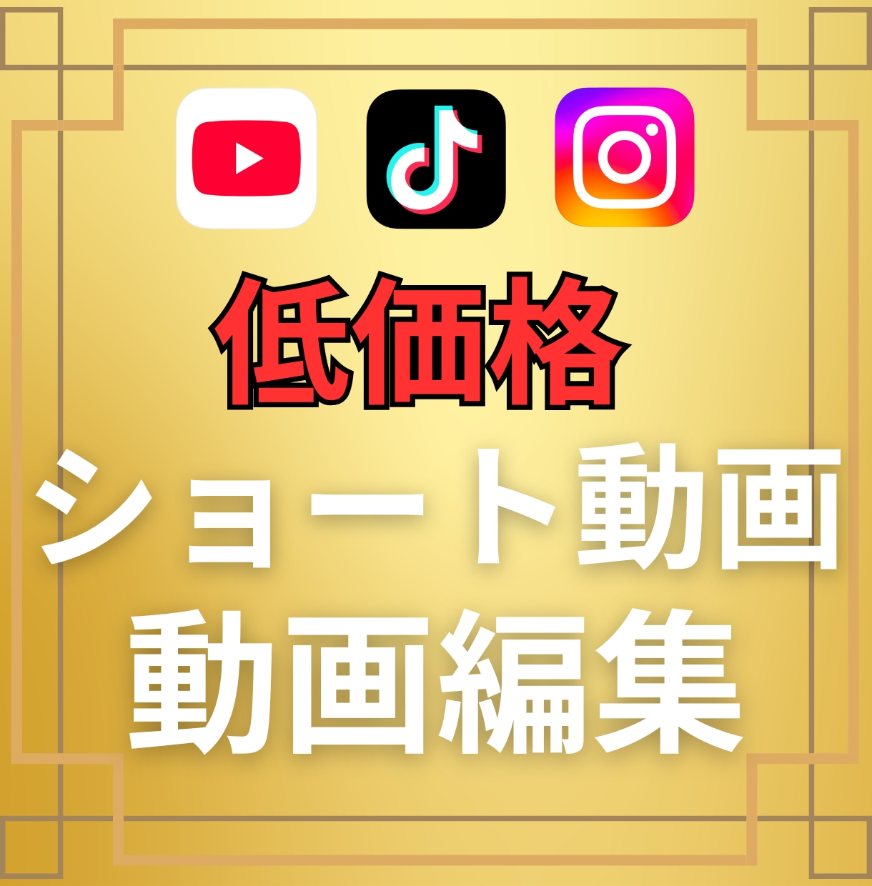 ショート動画の編集します 動画の編集をしたことがない方、編集する時間がない方に イメージ1