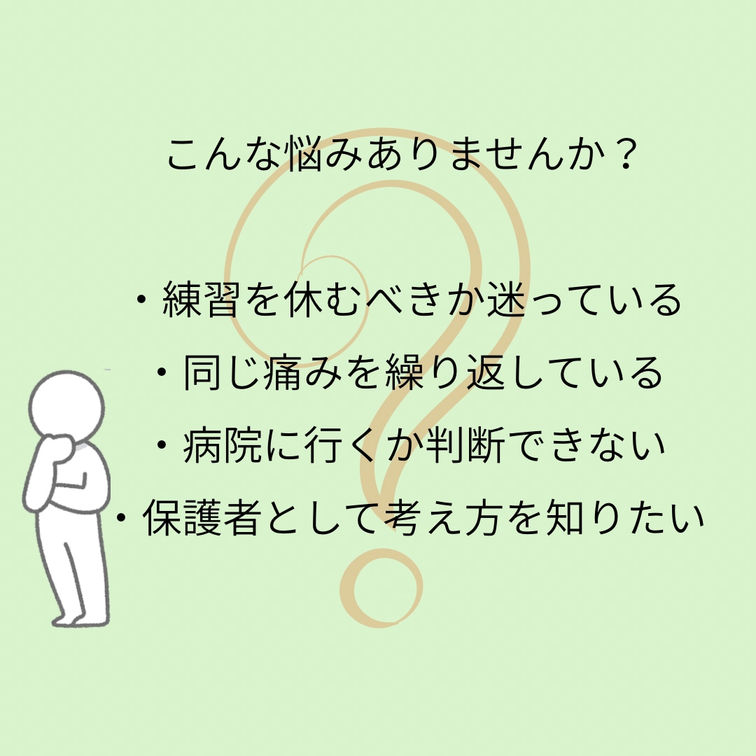 現役柔道整復師がスポーツ障害の相談に乗ります 成長期の膝・かかと・肩などの痛みを柔道整復師が整理します イメージ2