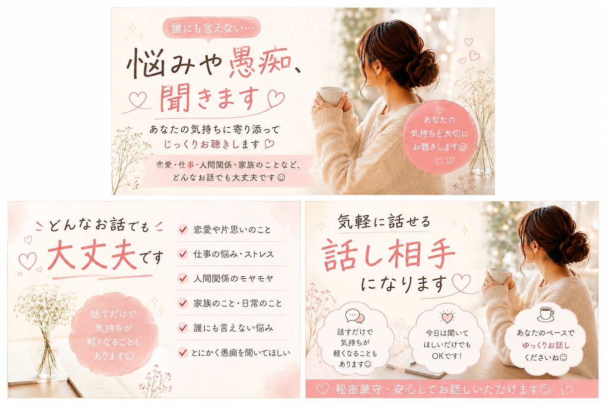 誰にも言えない悩みや愚痴を聞きます 「恋愛・仕事・人間関係・家族・日常のモヤモヤ」幅広く対応可 イメージ1
