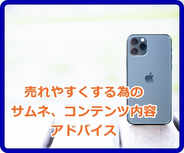 売れるためのサムネ、プロフィール等アドバイスします 電話サービスのコンテンツ、プロフ等　売りやすくするアドバイス イメージ1