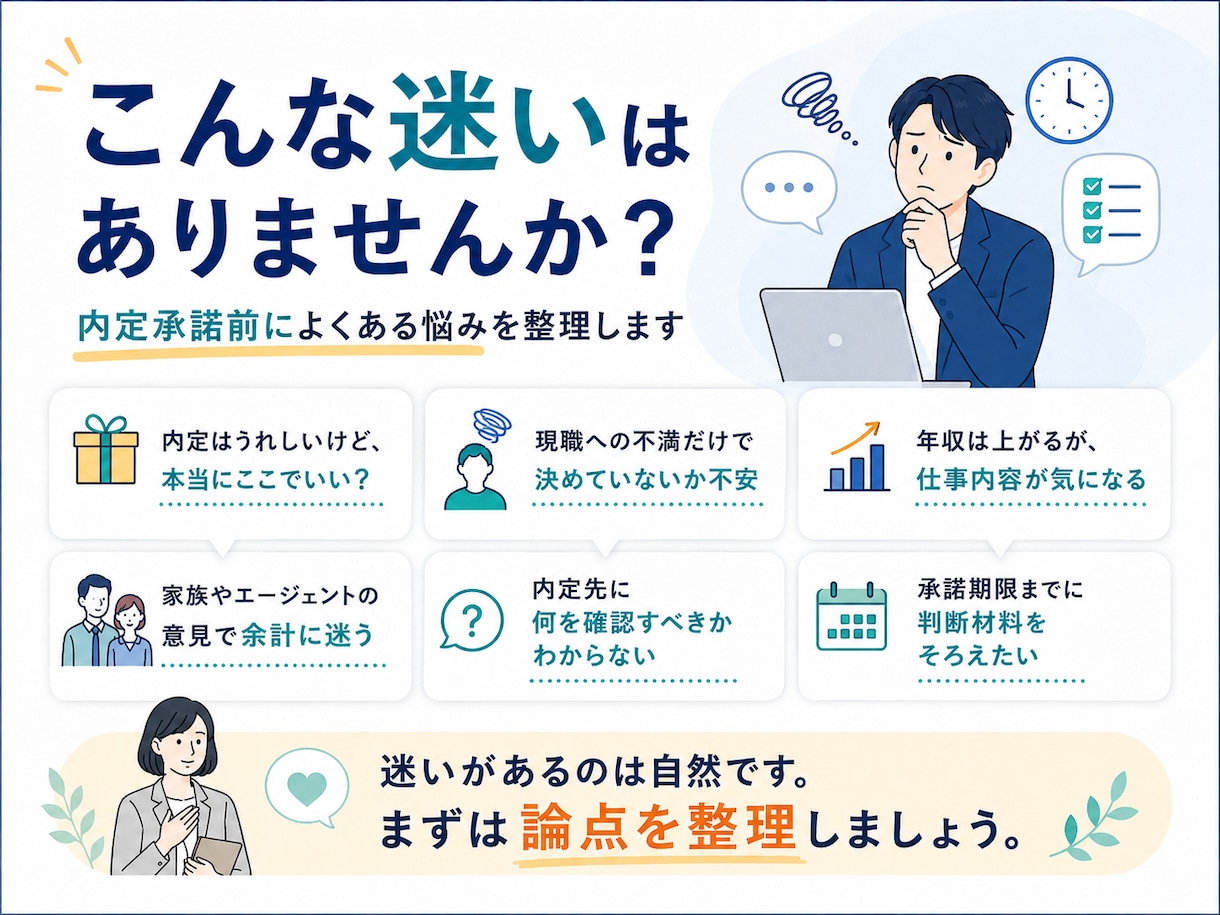 内定承諾前に現職と内定先を比較します 求人紹介なし｜元大手転職エージェントが判断軸を整理 イメージ2